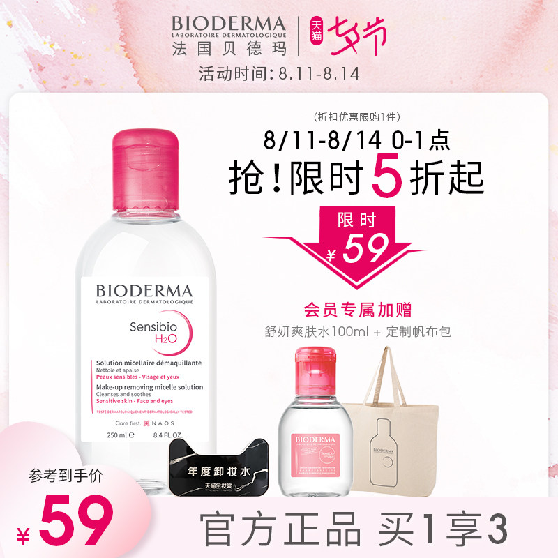 3【0-1点限时5折】贝德玛舒妍卸妆水 敏感肌专用粉水温和安全