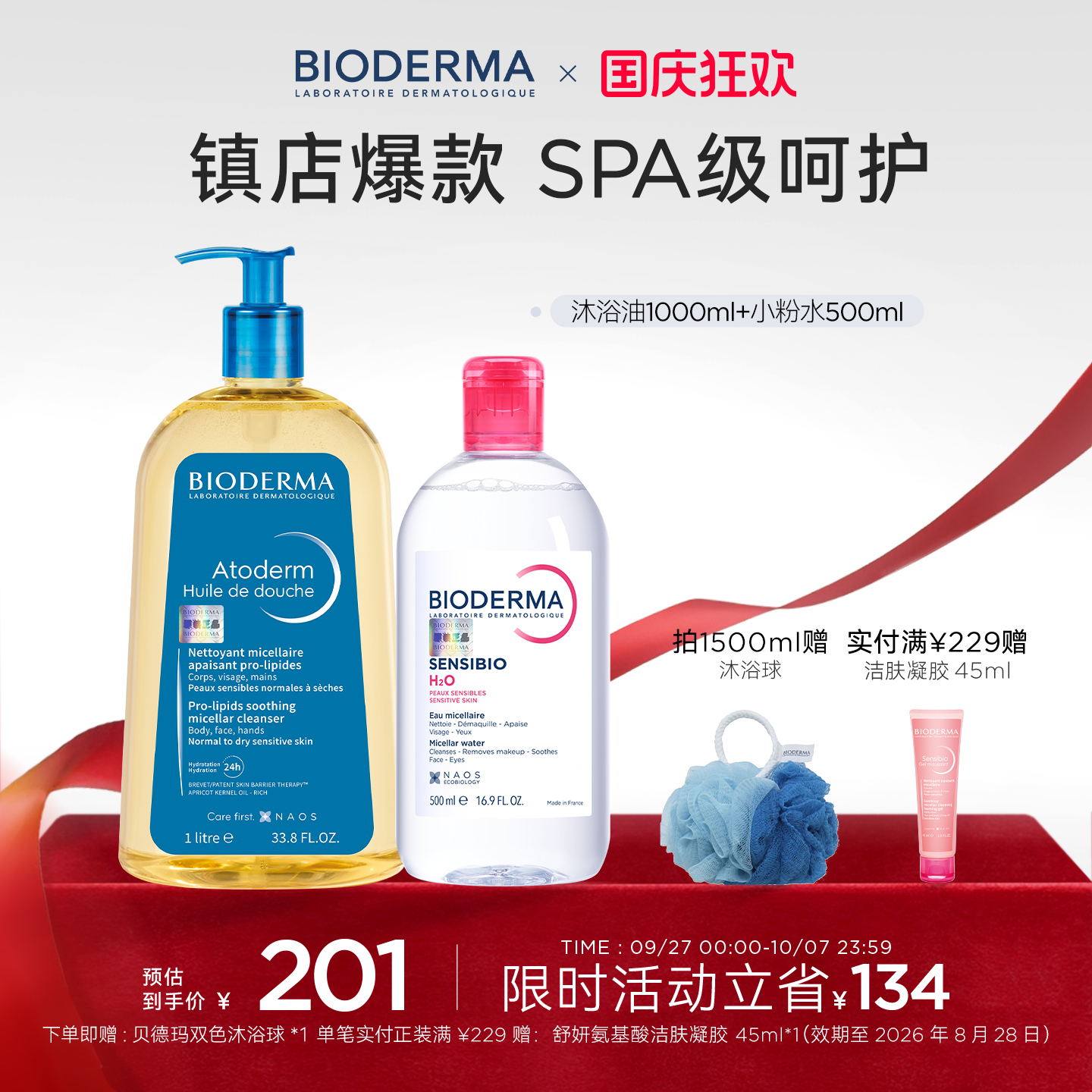 贝德玛沐浴油舒妍多效卸妆水