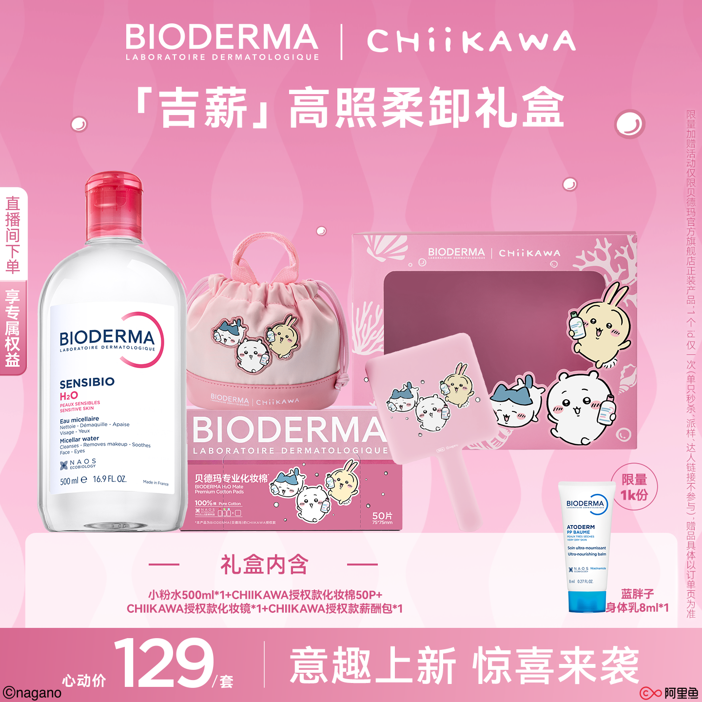 【Chiikawa授权版】贝德玛粉水敏感肌温和洗卸不伤肤成分精简水润