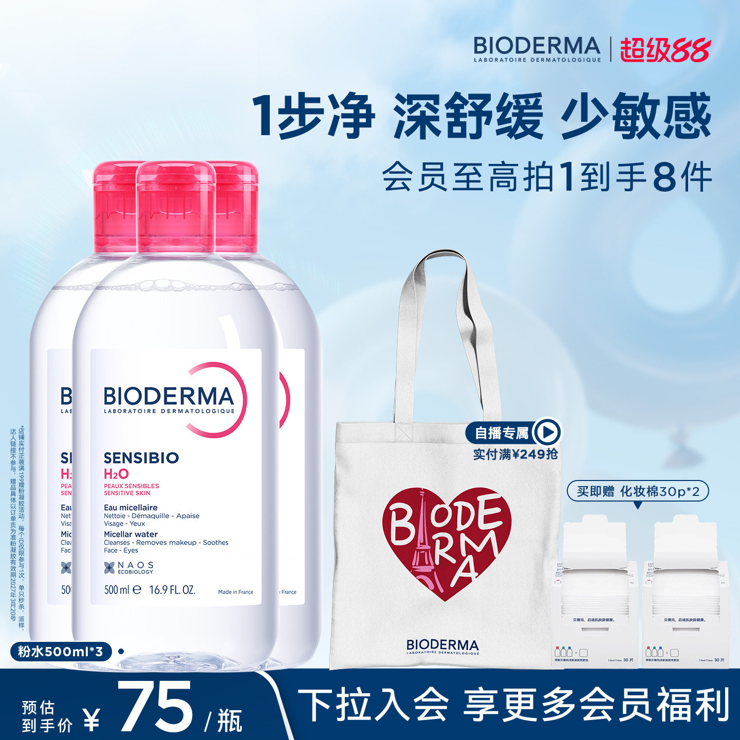 贝德玛粉水卸妆水500ml 3瓶 52元/瓶 赠卸妆棉30P*2盒 - 线报酷