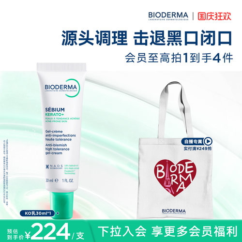 贝德玛KO乳祛痘去黑头去闭口