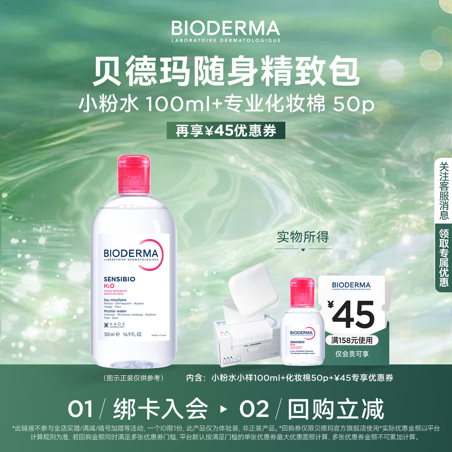 【尝鲜便携装】贝德玛粉水敏感肌卸妆水温和清洁+化妆棉50p-U