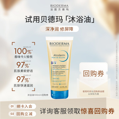 贝德玛深净润修屏障沐浴油