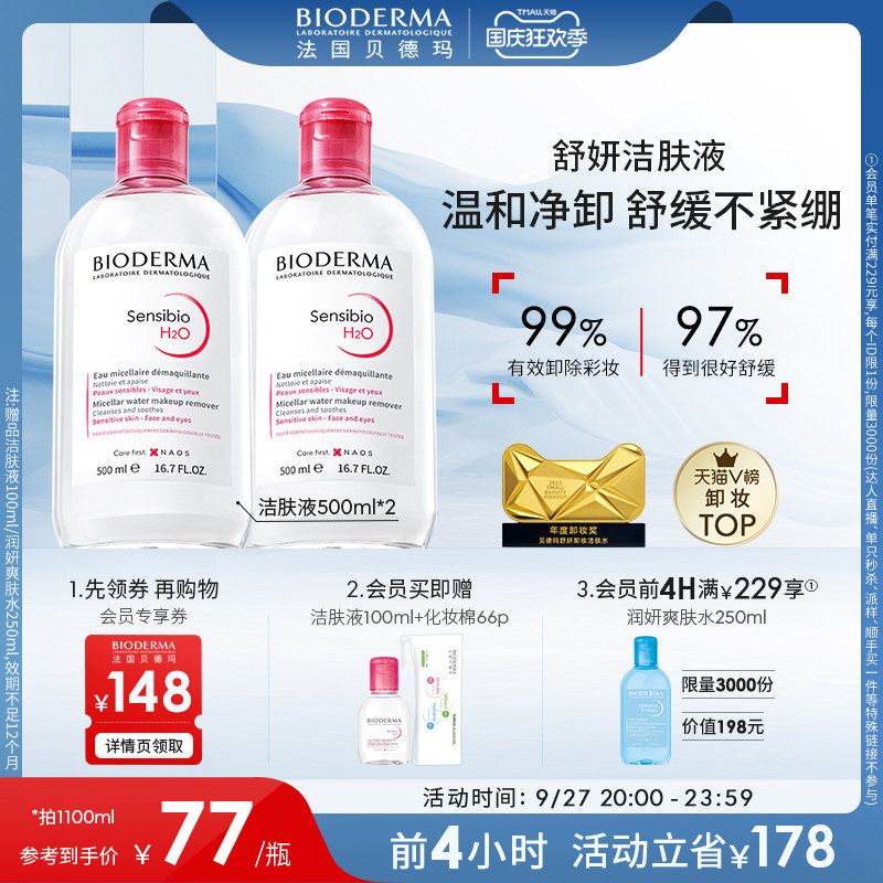 贝德玛舒妍卸妆水敏感肌专用粉水温和清洁养肤旗舰店怎么看?