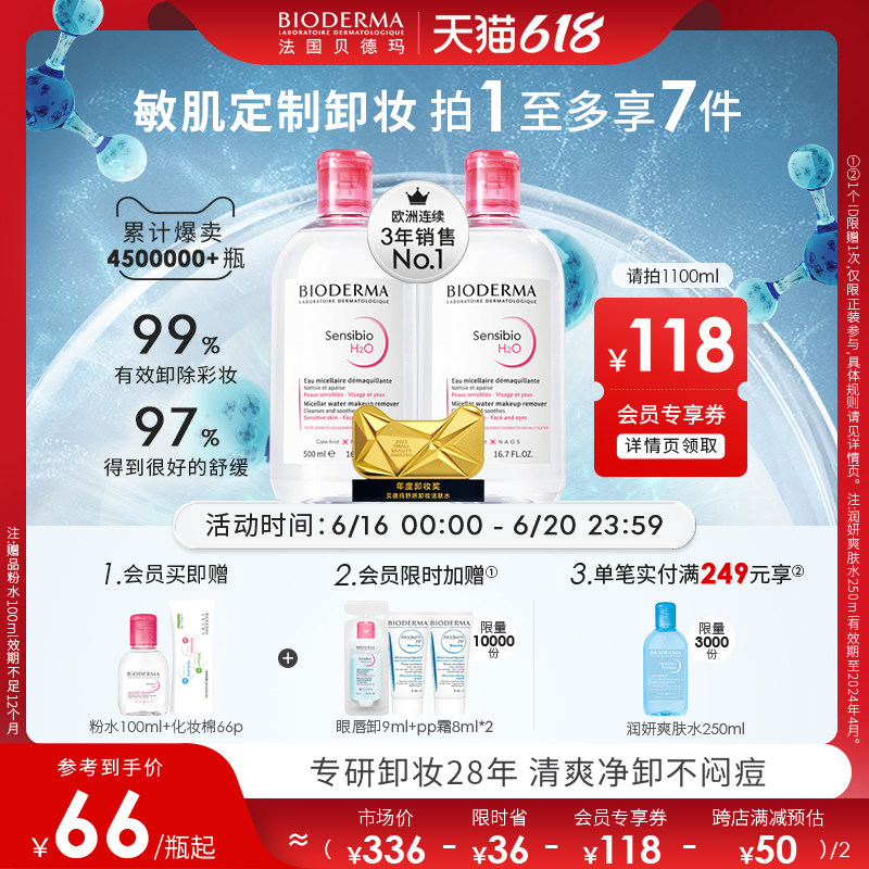 【618立即抢购】贝德玛舒妍卸妆水敏肌粉水温和清洁养肤官方正品