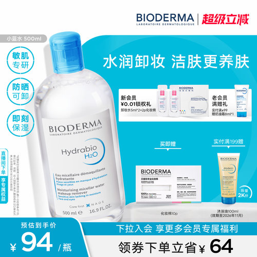 贝德玛卸妆水补水洁肤液保湿面部