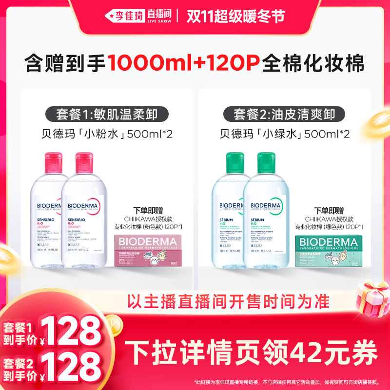 【李佳琦直播间双11超级暖冬节】贝德玛小粉水绿水卸妆水洁肤液