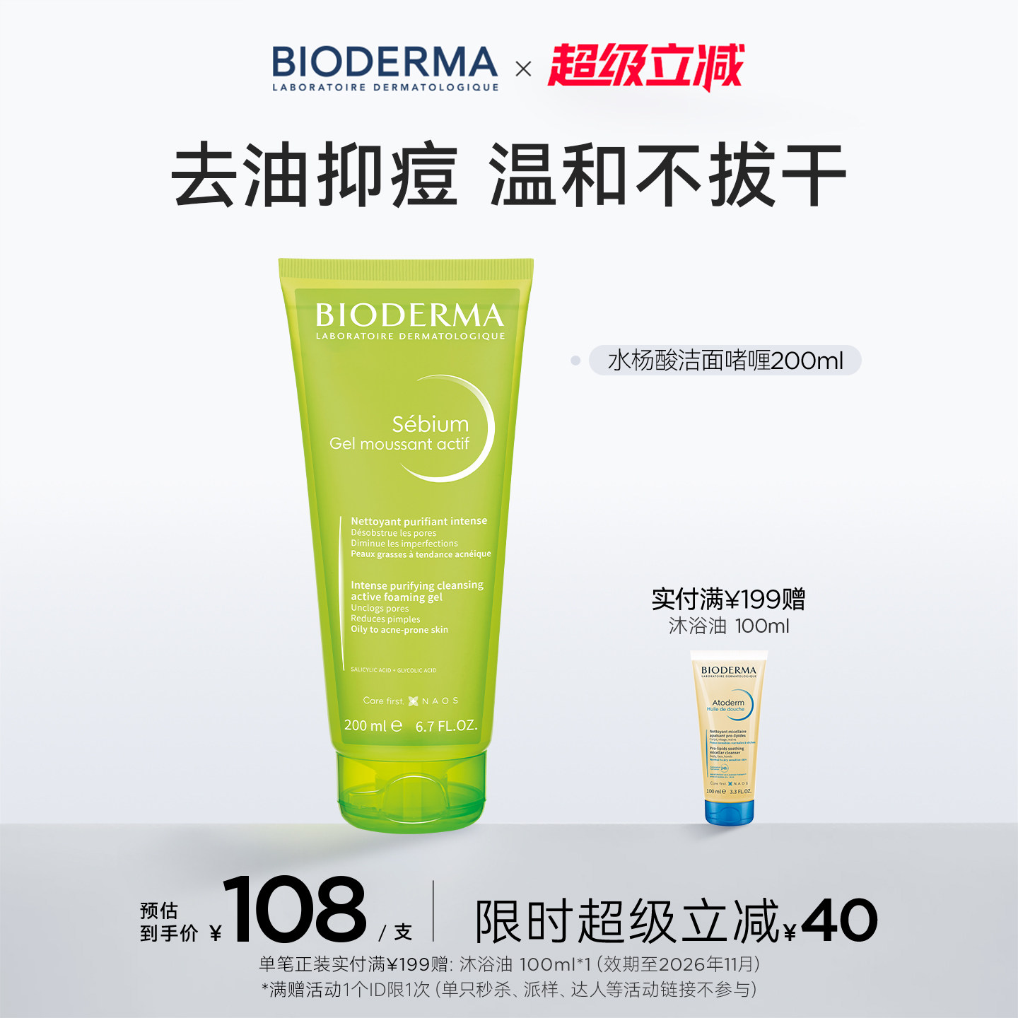 【易梦玲同款】贝德玛洁面啫喱祛痘水杨酸洁面温和清洁控油洗面奶