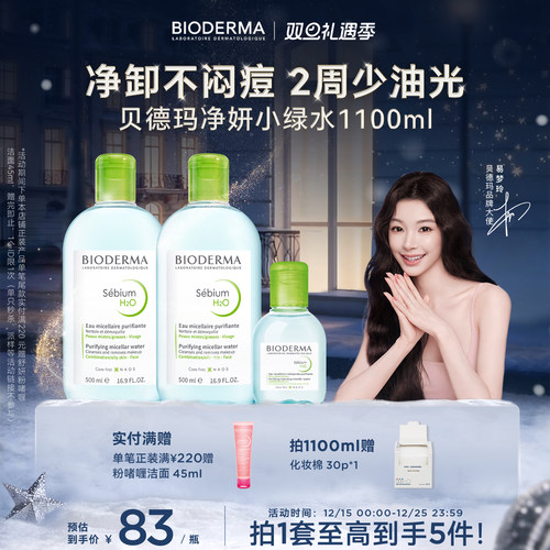 贝德玛小绿水控油卸妆水净澈油皮