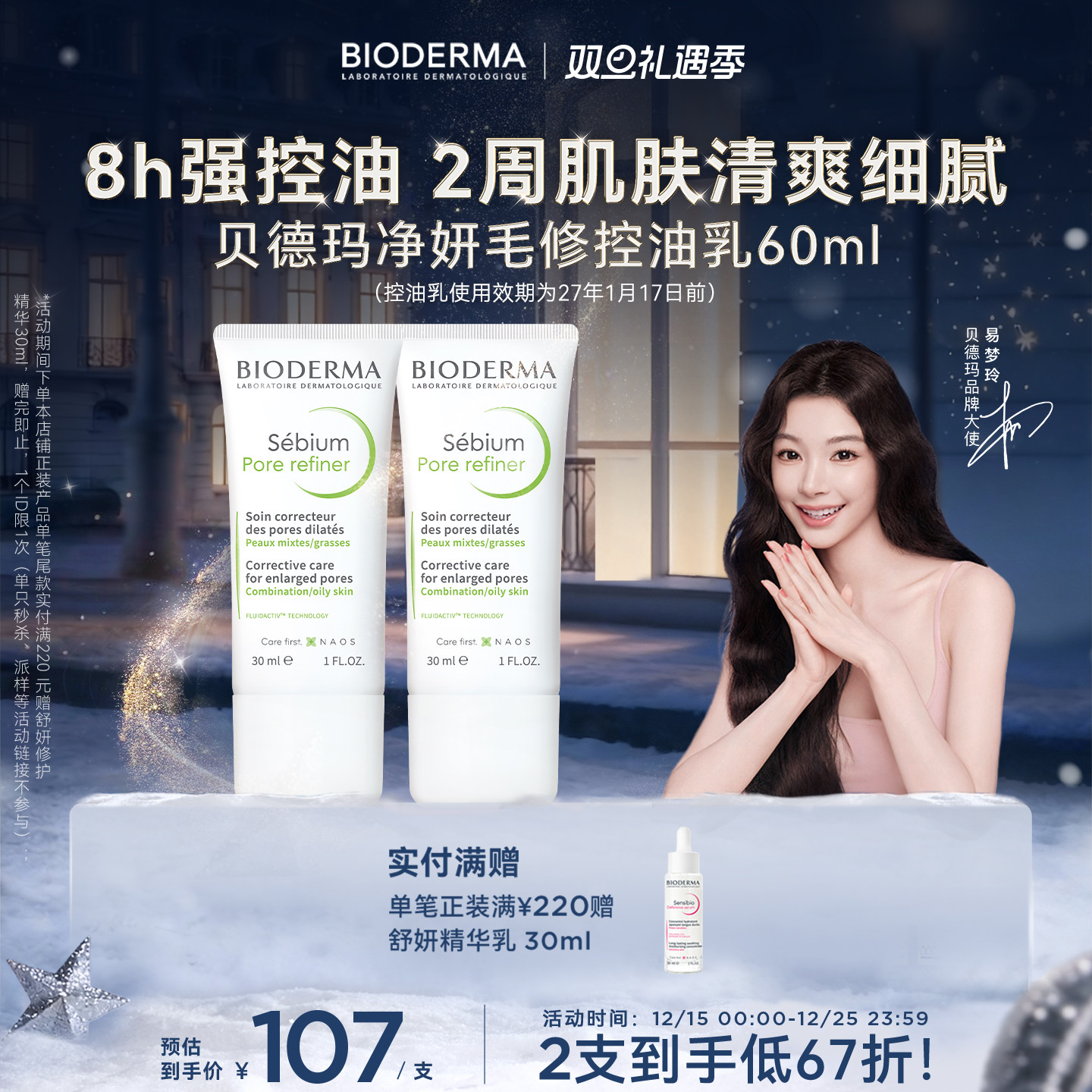 【易梦玲同款】贝德玛控油乳哑光缩毛孔油皮混油清爽妆前乳毛修