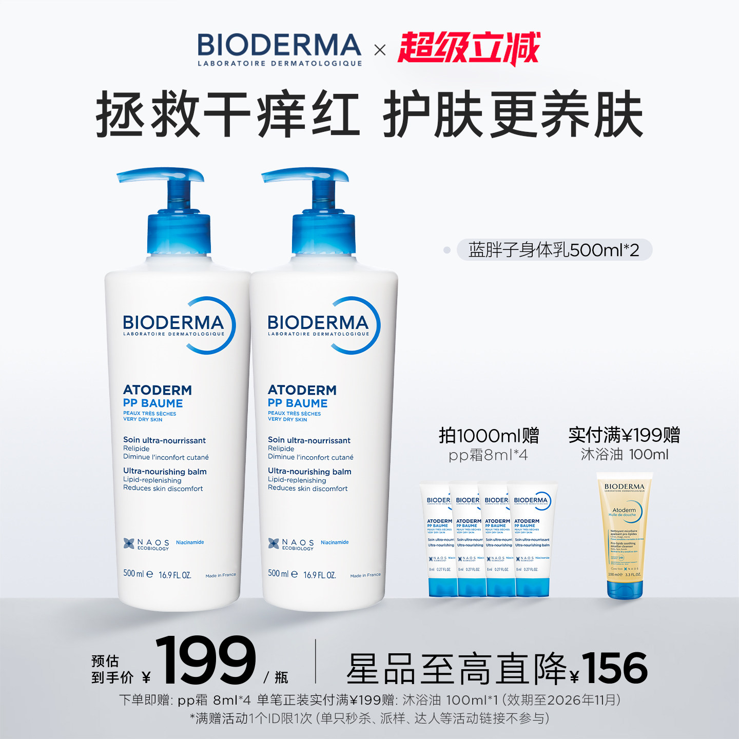 贝德玛蓝胖子身体乳PP霜烟酰胺冬日修护屏障赋妍保湿舒缓滋润晒后