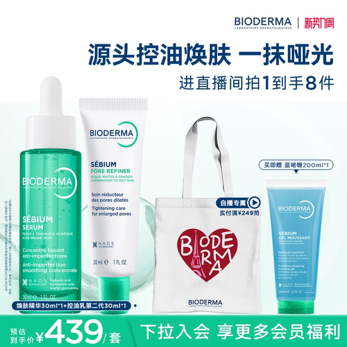 【直播专属】贝德玛哑光焕肤套组 源头控油无需耐受敏肌