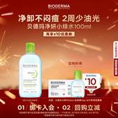 贝德玛小绿水净妍控油100ml 尝鲜装 U先