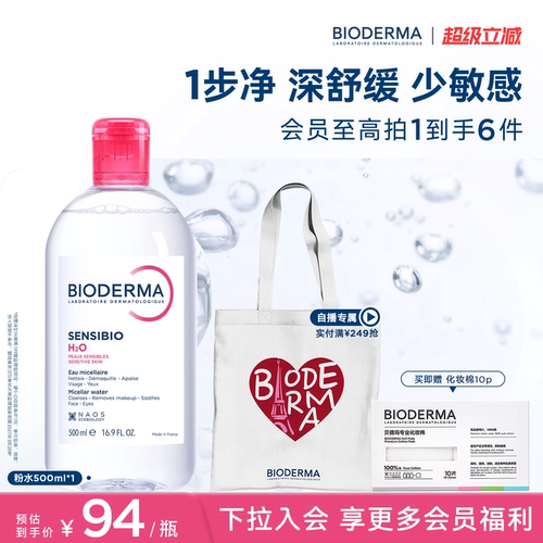 贝德玛卸妆水敏感肌可用