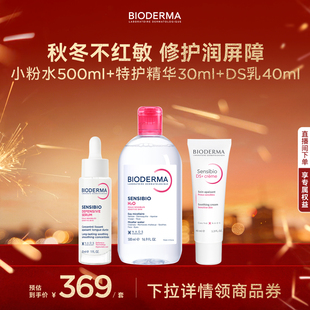 贝德玛舒妍脂敏皮进阶护理三部曲特护精华粉水DS乳舒缓平衡肌肤