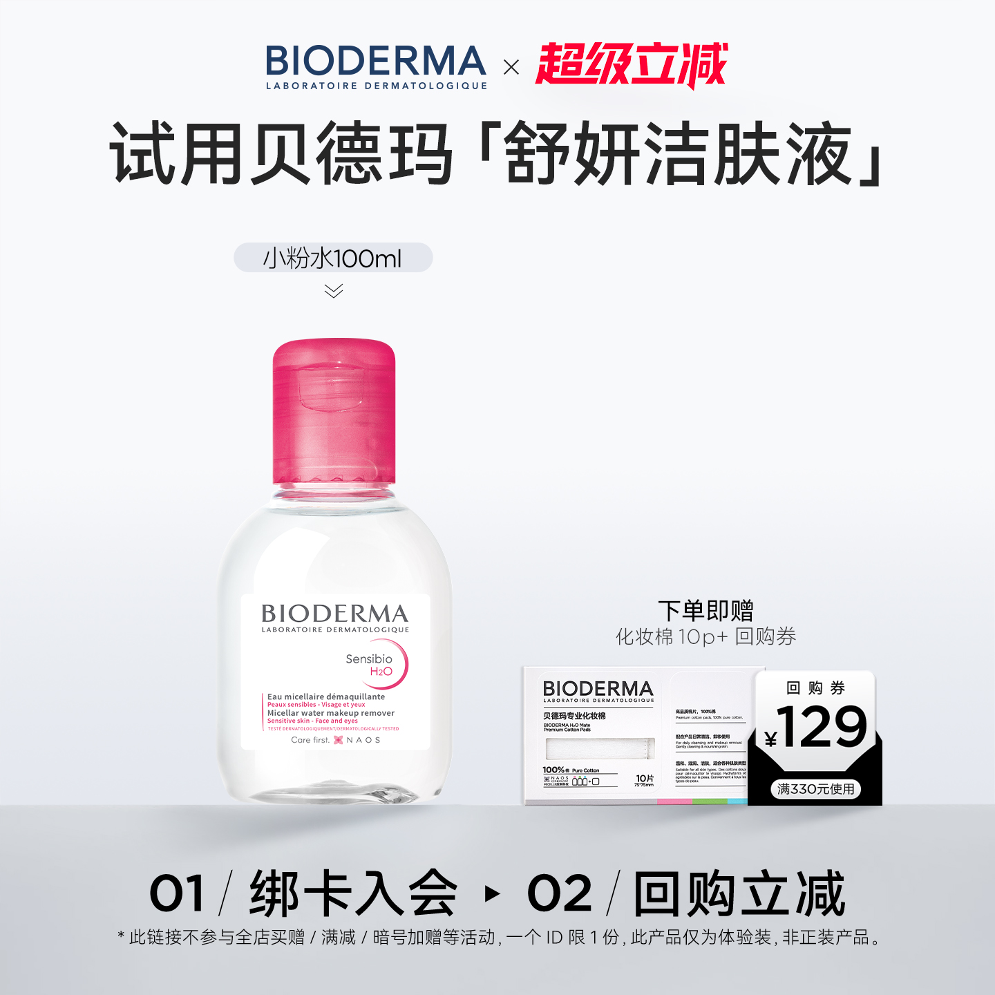 贝德玛卸妆洁面敏肌温和