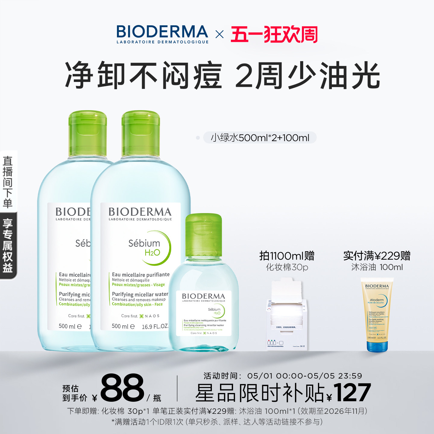 贝德玛小绿水控油卸妆水净澈油皮混油清洁无刺激