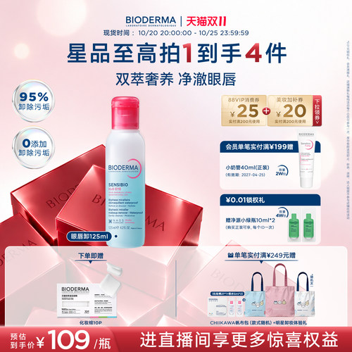 贝德玛双萃眼唇卸温和卸眼唇