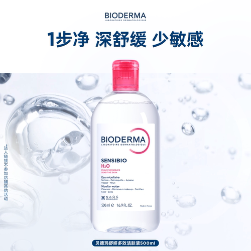 贝德玛卸妆水深层清洁