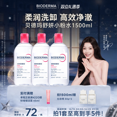 贝德玛粉水敏感肌温和洗卸不伤肤成分精简水润清爽家用卸妆水