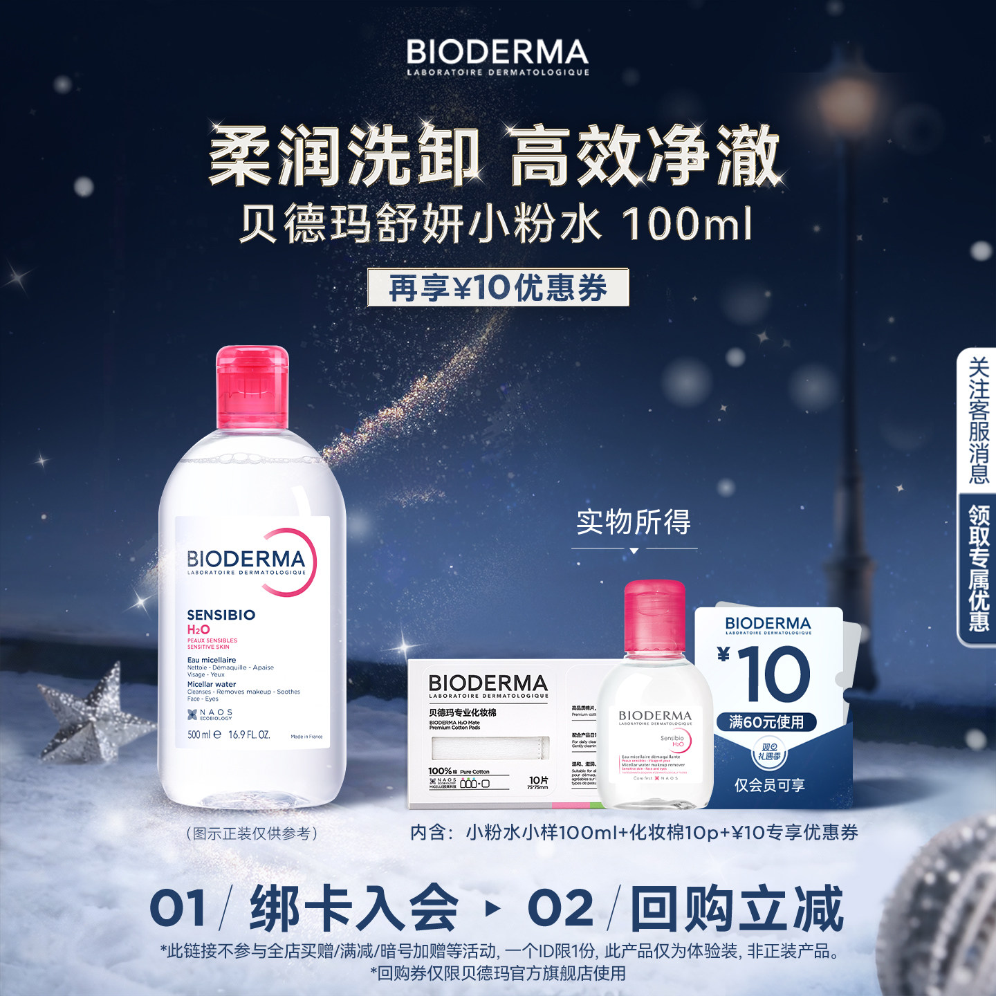 贝德玛洁肤液旅行套组