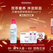 U先 2水油不糊眼敏肌适用 尝鲜装 贝德玛舒妍眼唇卸4ml