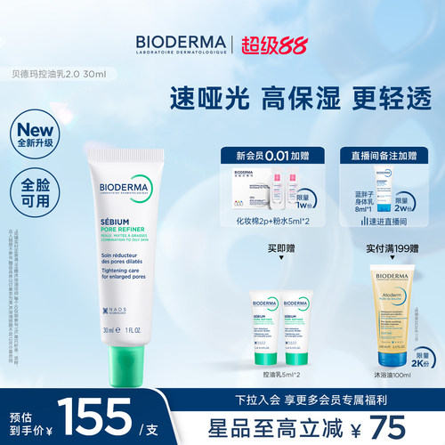 【升级2.0】贝德玛控油乳第二代全脸可用哑光缩毛孔油皮妆前乳