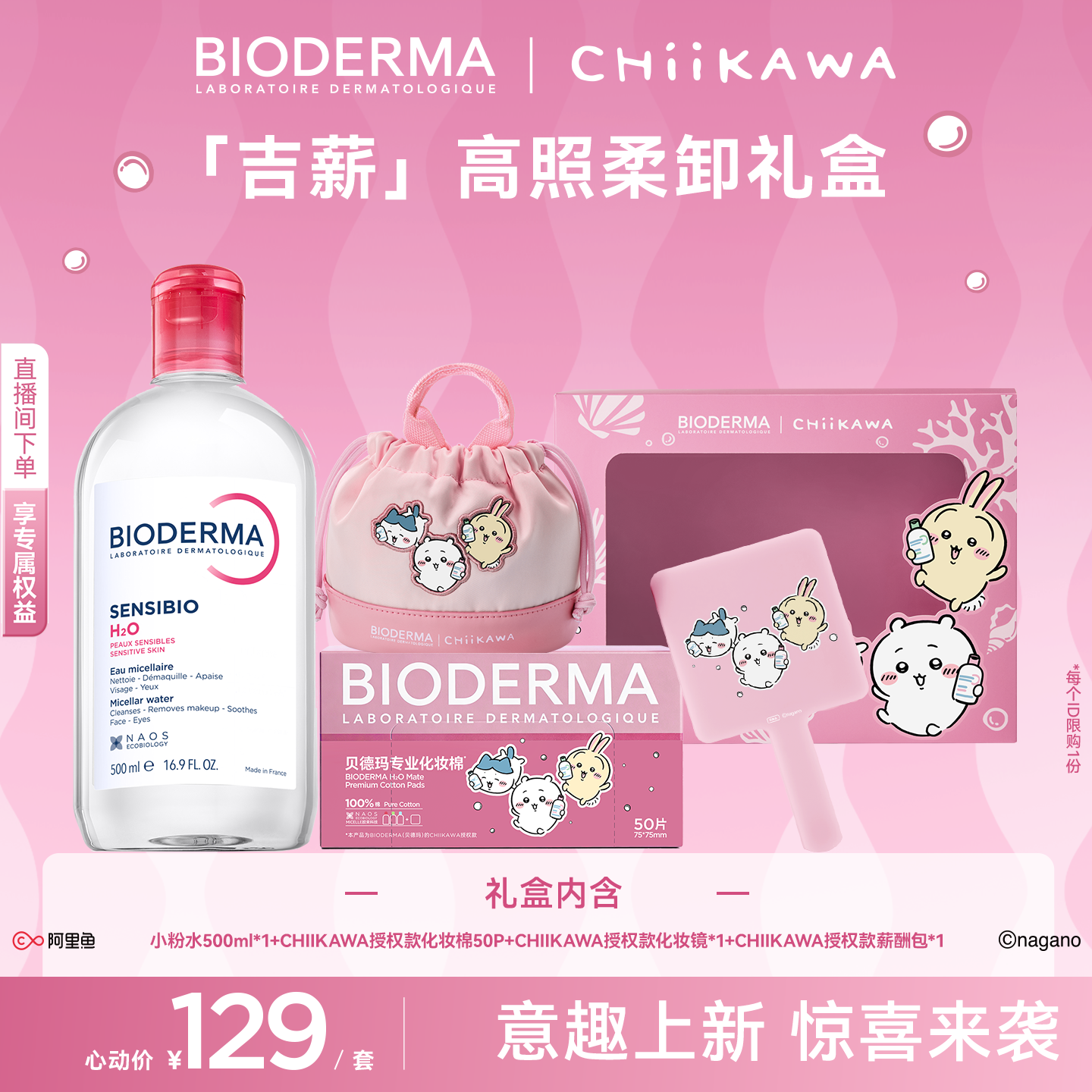 【Chiikawa授权版】贝德玛粉水敏感肌温和卸妆水礼盒女生生日礼物