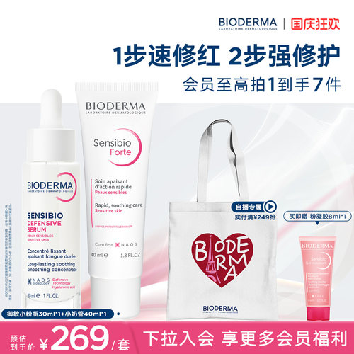 贝德玛小奶管脆弱肌养护两件套御敏小粉瓶精华舒缓敏肌修护