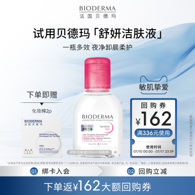 【尝鲜装】贝德玛舒妍卸妆水温和净卸敏肌粉水100ml
