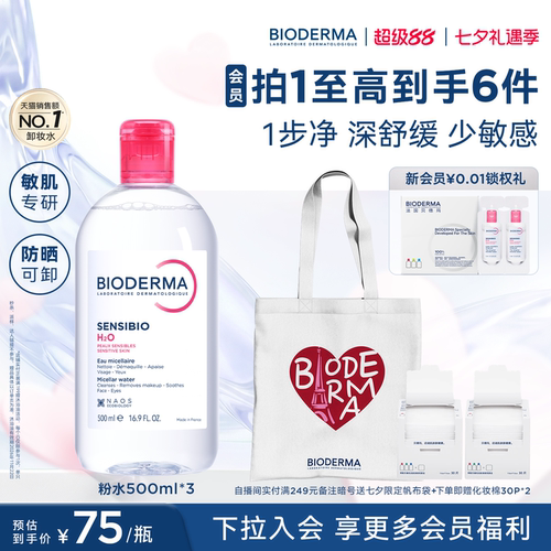 【直播专享】贝德玛粉水敏感肌洗卸春敏季温和不伤肤净澈毛孔污垢