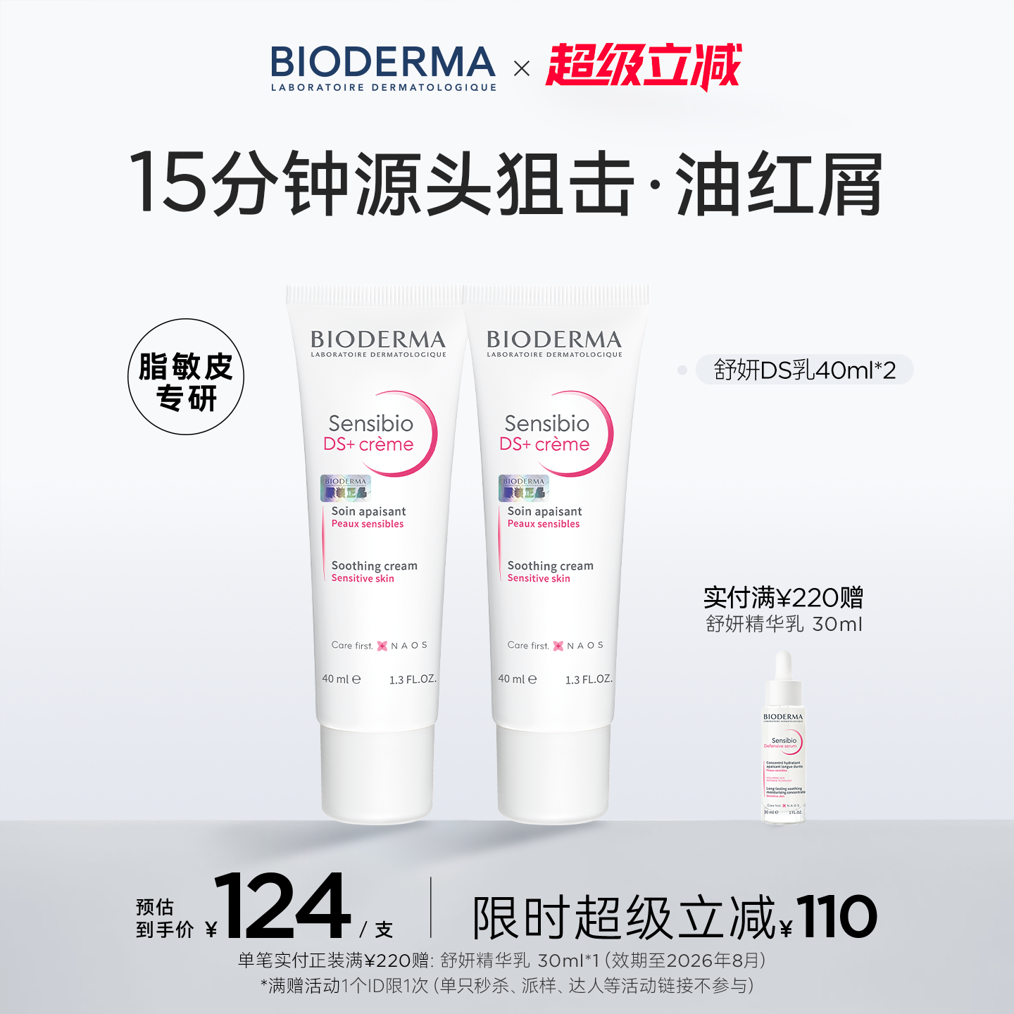 贝德玛DS乳脂敏皮快速舒缓改善油红屑清爽不粘腻油敏适用