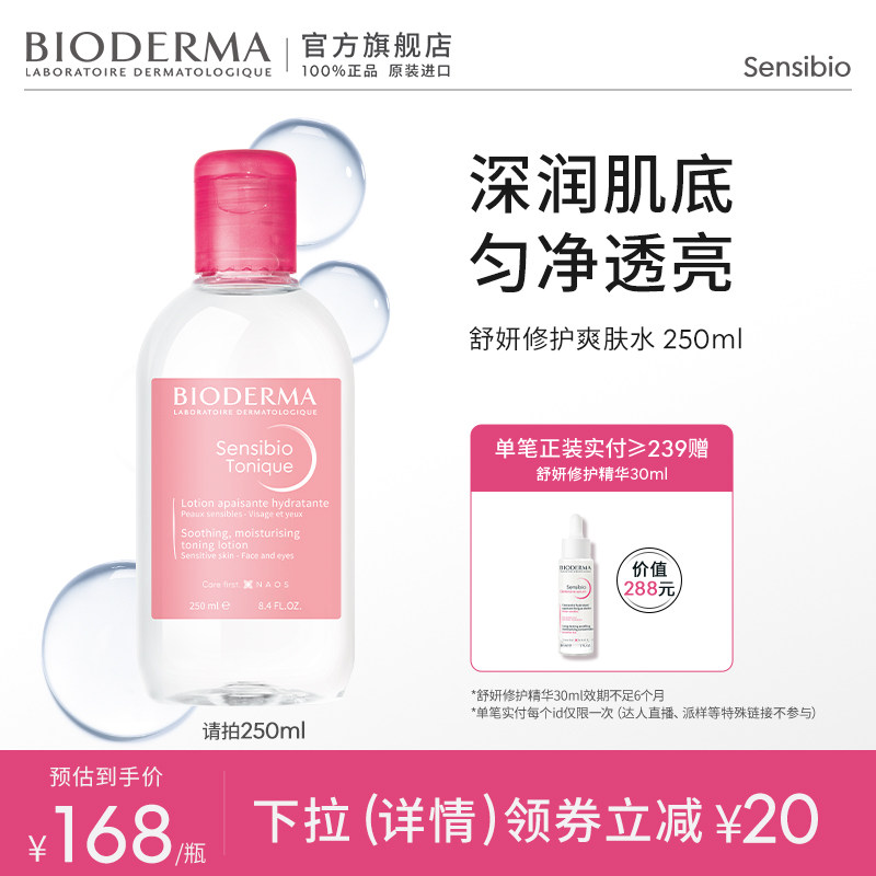 贝德玛舒妍修护爽肤水敏肌补水保湿滋润舒缓修护