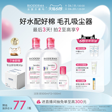 【618狂欢节】贝德玛卸妆水敏感肌粉水温和养肤清洁旗舰店正品