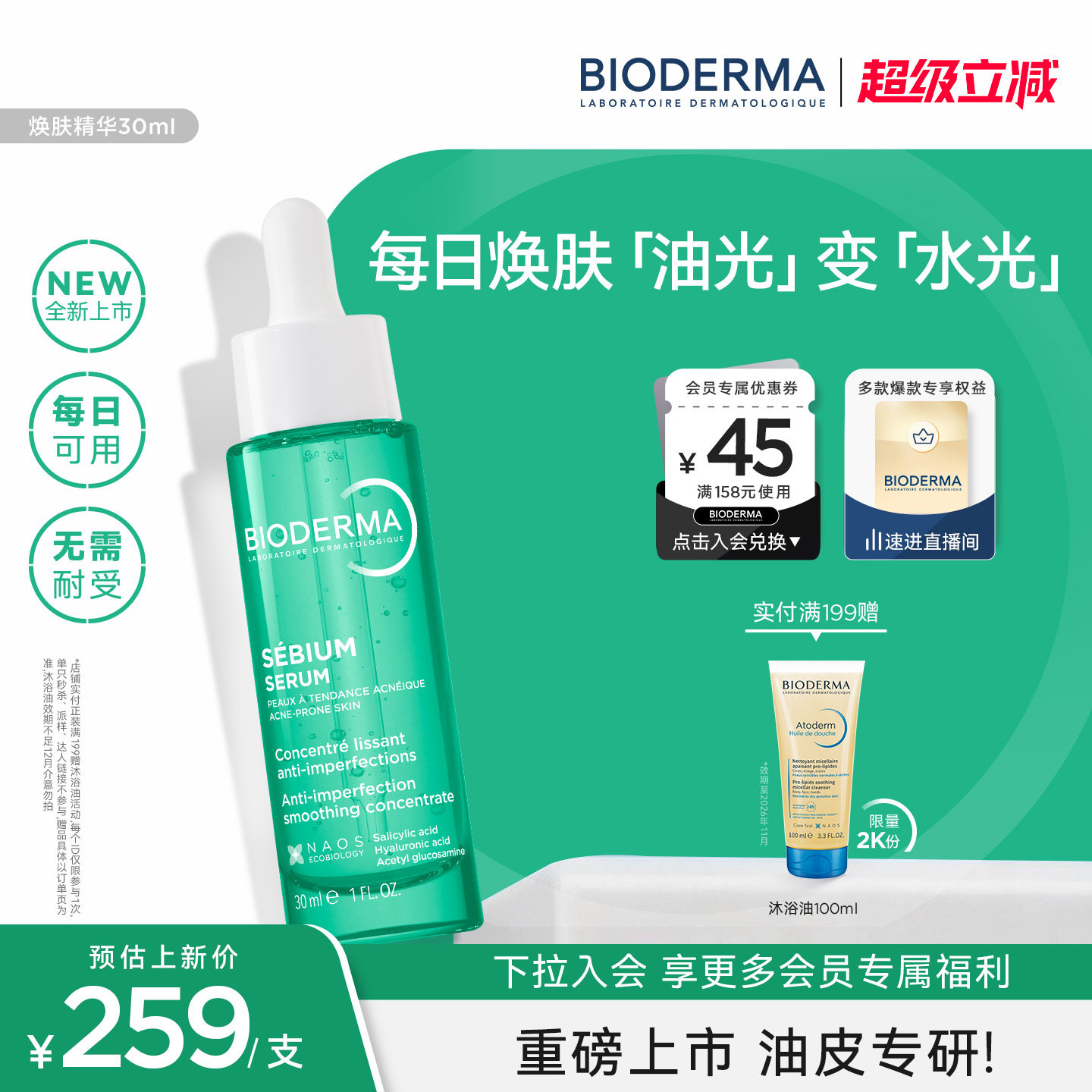 贝德玛焕肤精华油皮无需耐受