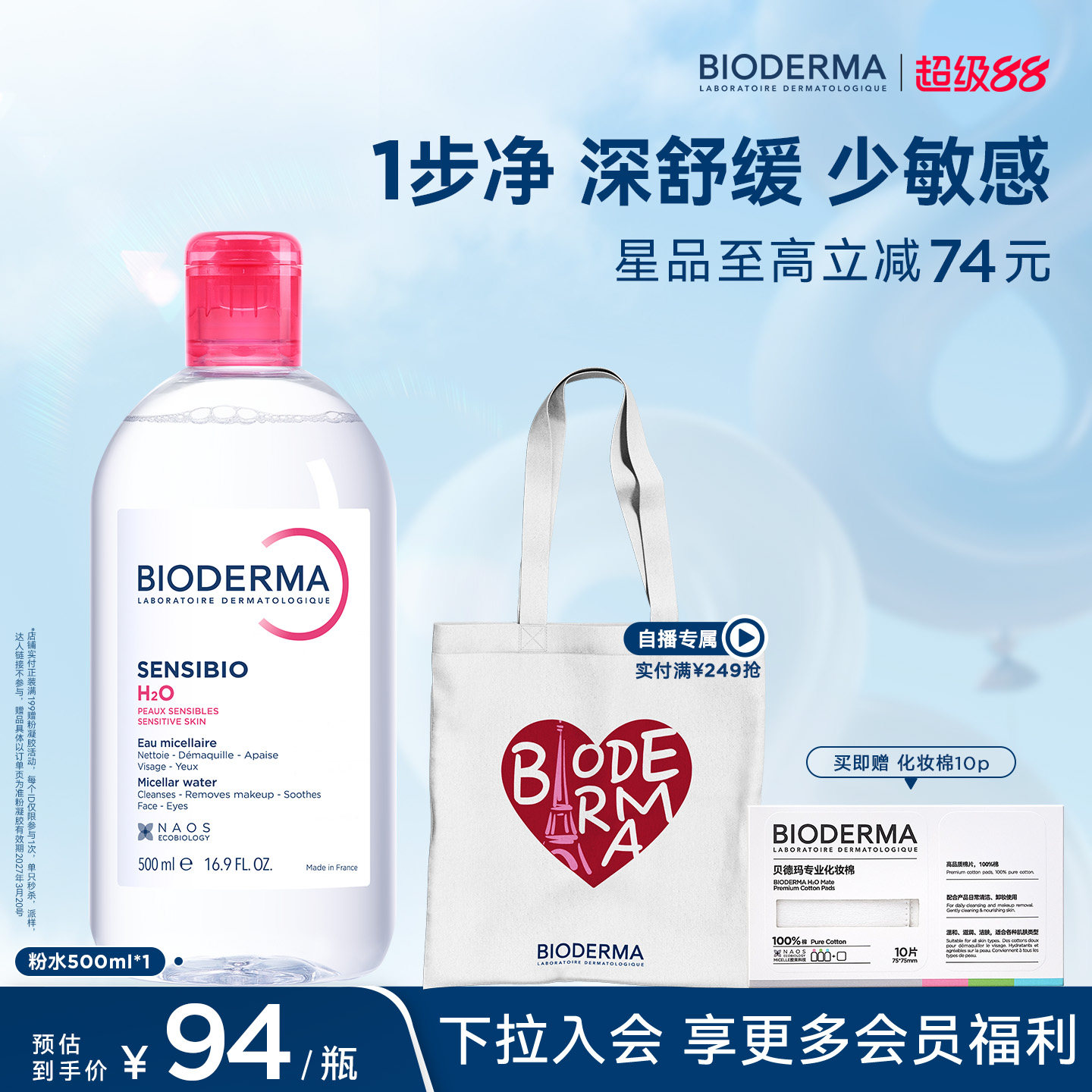 贝德玛卸妆水敏感肌粉水500ml 赠专业化妆棉10片 66元 - 折送网