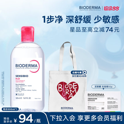 【姜乘澜同款】BIODERMA贝德玛卸妆水敏感肌粉水卸妆液官方旗舰店