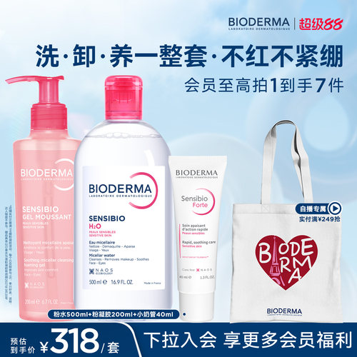 贝德玛舒妍小粉水洗卸温和洗面奶敏感肌特护霜护肤套装