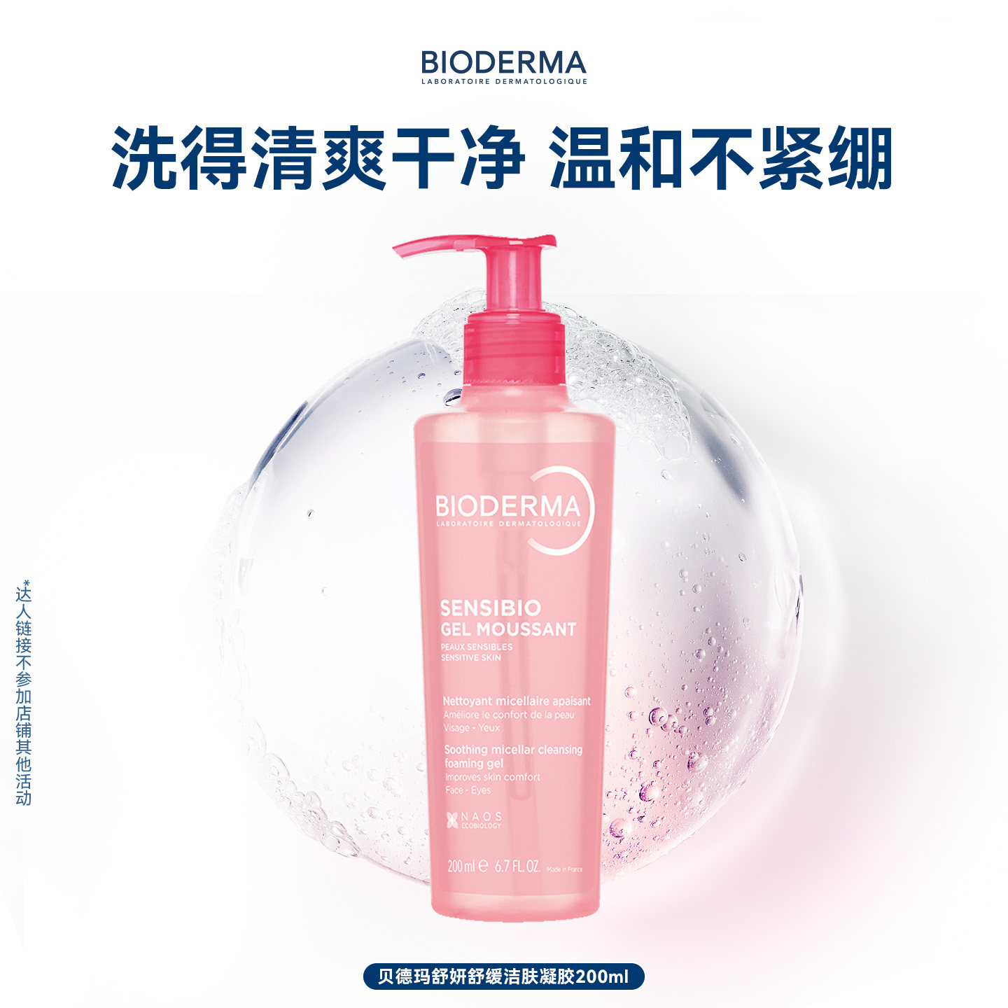 【专属优惠】贝德玛粉啫喱洁面敏感肌温和净卸淡妆防晒舒缓