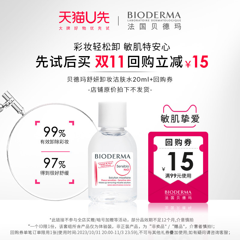 【星品体验礼】贝德玛舒妍卸妆水20ml怎么样,好用不?