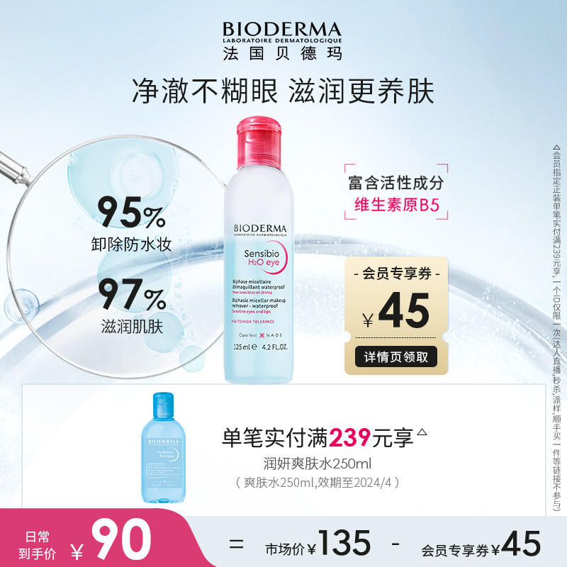 贝德玛B5眼唇卸妆液清洁眼唇脸部学生卸妆水油官方正品