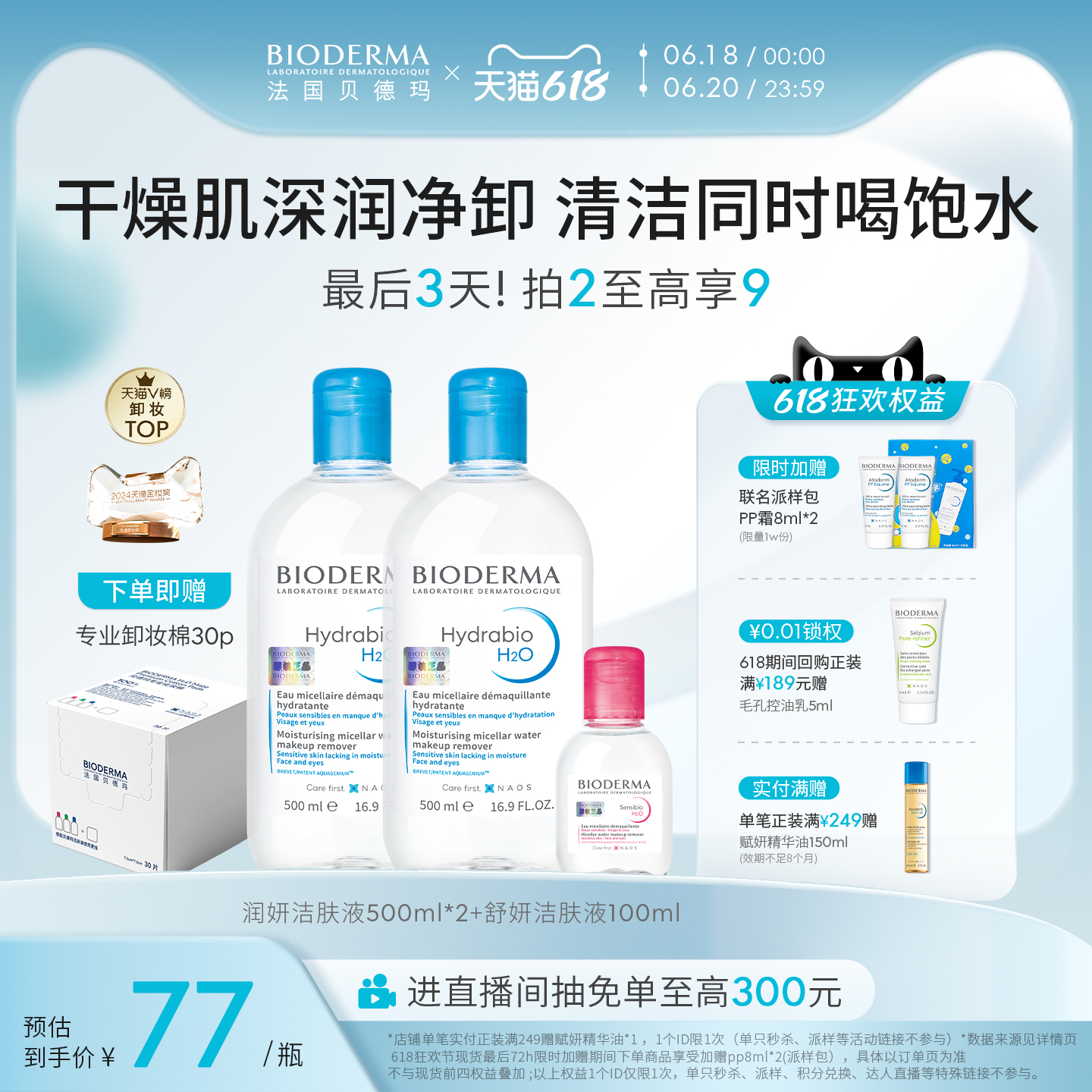【618狂欢节】贝德玛润妍卸妆水面部温和清洁补水保湿卸妆水