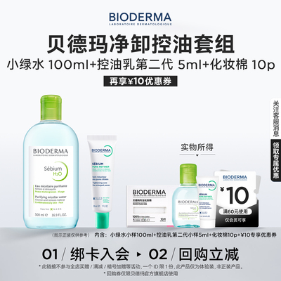 贝德玛控油乳2周细腻清爽