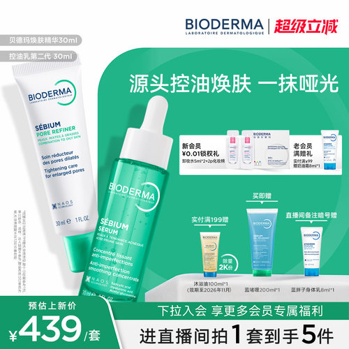【直播专属】贝德玛哑光焕肤套组 源头控油无需耐受敏肌每日可用
