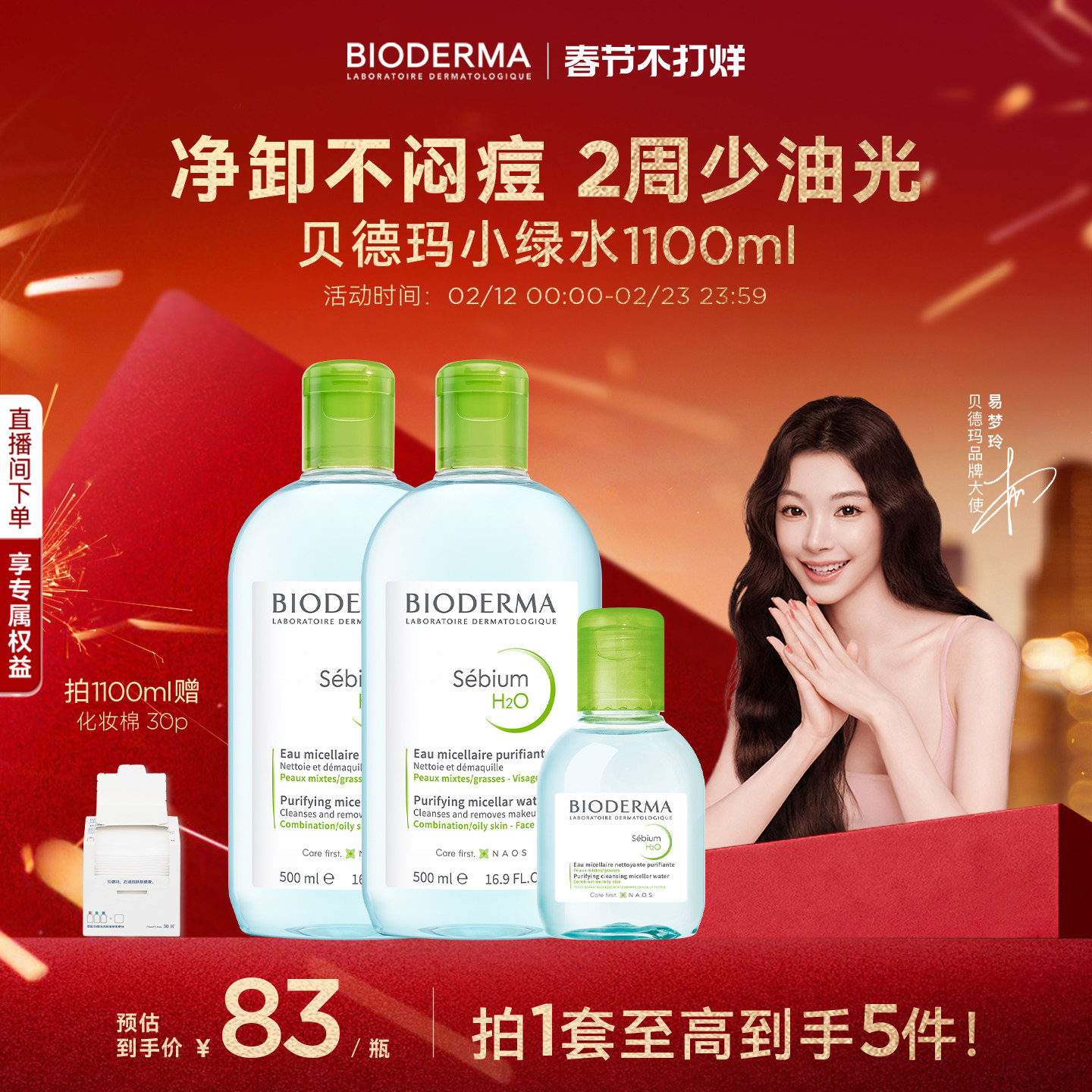 【易梦玲同款】贝德玛小绿水控油卸妆水净澈油皮混油清洁无刺激