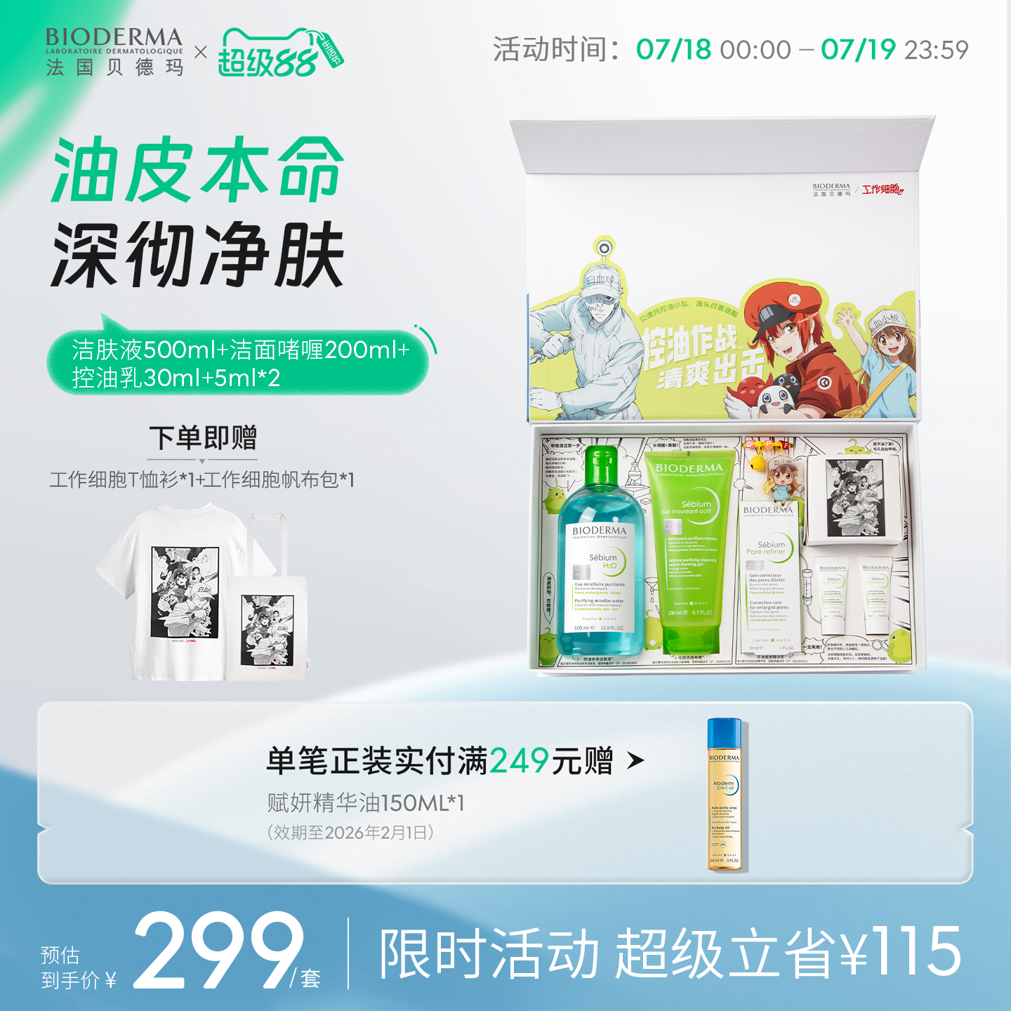 贝德玛净妍毛修控油乳水杨酸洁面工作细胞联名礼盒