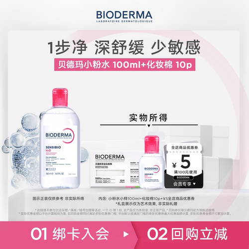 贝德玛舒妍卸妆水粉水温和不紧绷