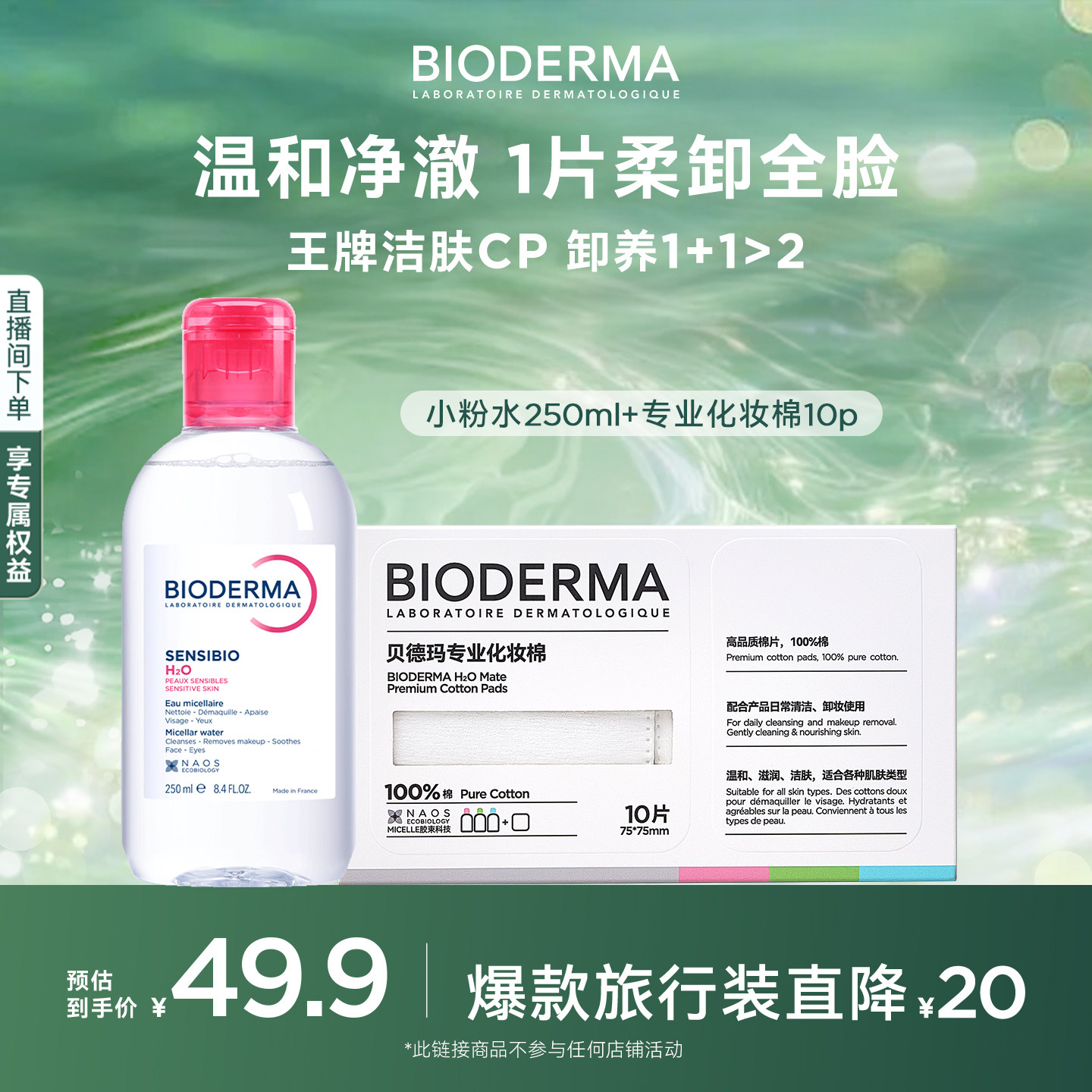 贝德玛粉水敏感肌洗卸便携小瓶装春敏季温和不伤肤净澈毛孔污垢
