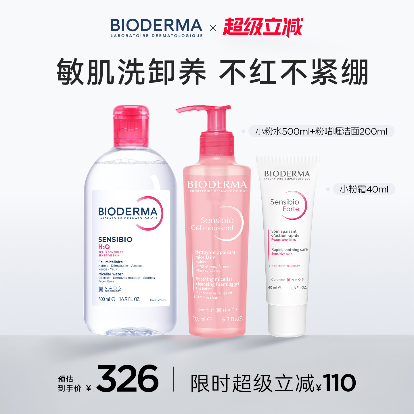 贝德玛舒妍小粉水洗卸温和洗面奶敏感肌特护霜护肤套装