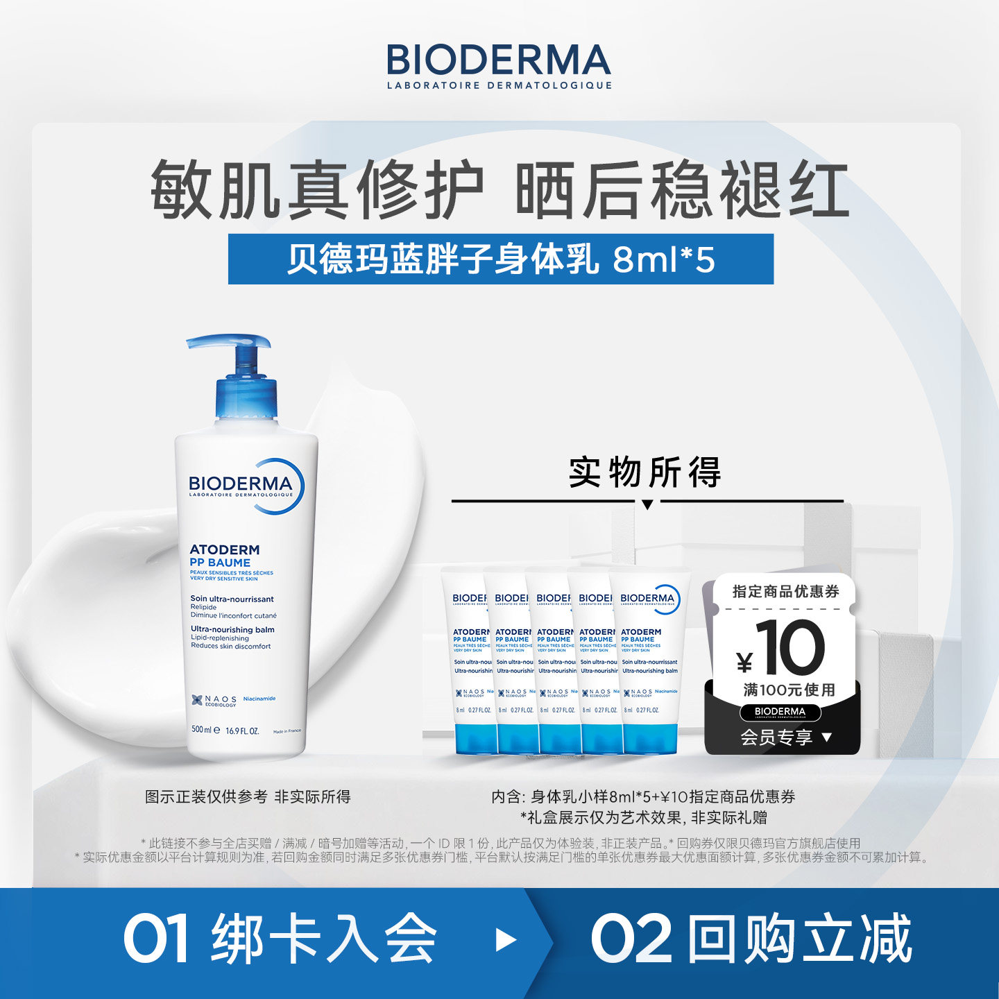 【百补】贝德玛蓝胖子身体乳8ml烟酰胺PP霜修护屏障保湿滋润